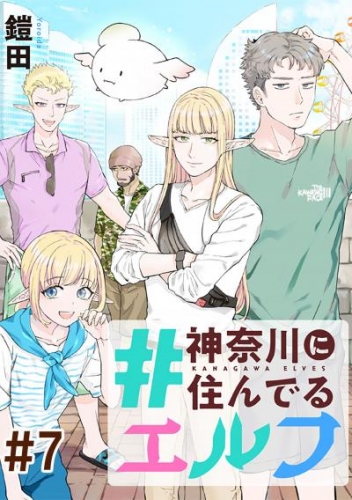 神奈川に住んでるエルフ 第07話 単話版 アニメイトブックストア 漫画 コミックの電子書籍ストア