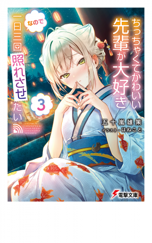ちっちゃくてかわいい先輩が大好きなので一日三回照れさせたい３