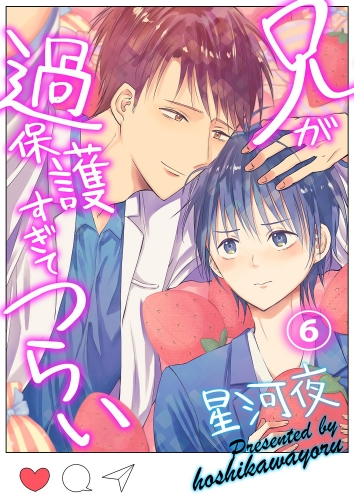 兄が過保護すぎてつらい（６）