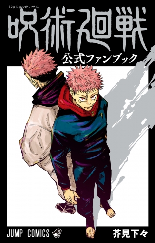 呪術廻戦 公式ファンブック アニメイトブックストア 漫画 コミックの電子書籍ストア