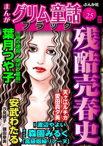 まんがグリム童話 ブラック Vol.25 残酷売春史