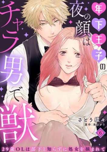 年下王子の夜の顔はチャラ男で獣～29歳OLは部下と知らずに処女を摘まれて～【分冊版】 6話