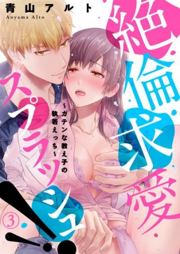 絶倫求愛スプラッシュ！！～ガテンな教え子の執着えっち～3