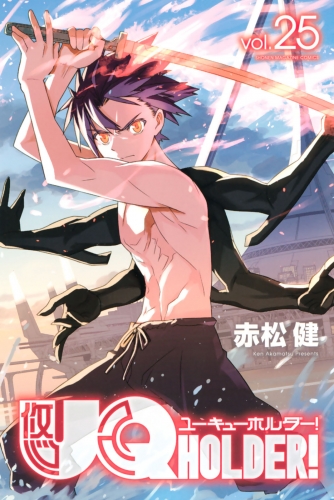 ＵＱ　ＨＯＬＤＥＲ！（25）