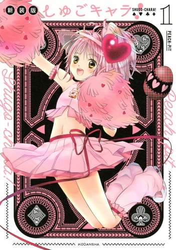 しゅごキャラ 新装版 １ 電子限定 カラーイラスト特典つき アニメイトブックストア 漫画 コミックの電子書籍ストア