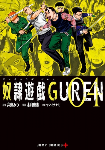 奴隷遊戯GUREN 4