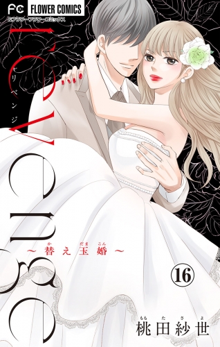ｒｅｖｅｎｇｅ～替え玉婚～【マイクロ】 16巻