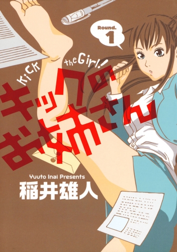 キックのお姉さん 1巻