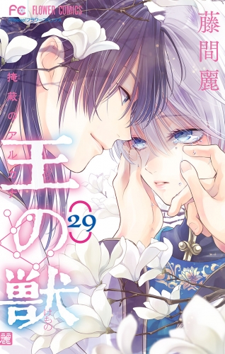 王の獣～掩蔽のアルカナ～【マイクロ】 29巻