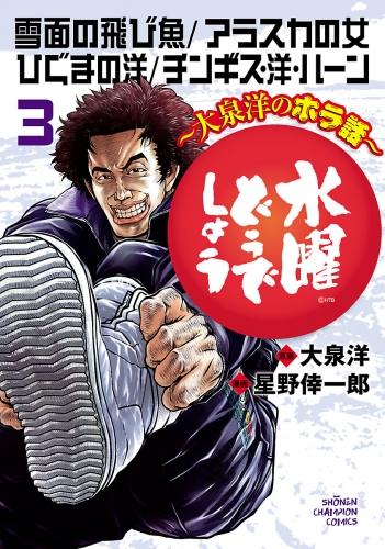 水曜どうでしょう～大泉洋のホラ話～ 3巻