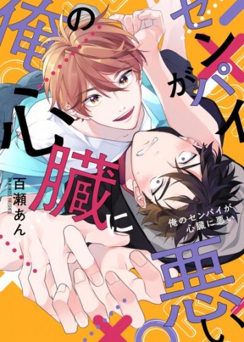 【特装版】俺のセンパイが心臓に悪い【電子限定おまけ付き】