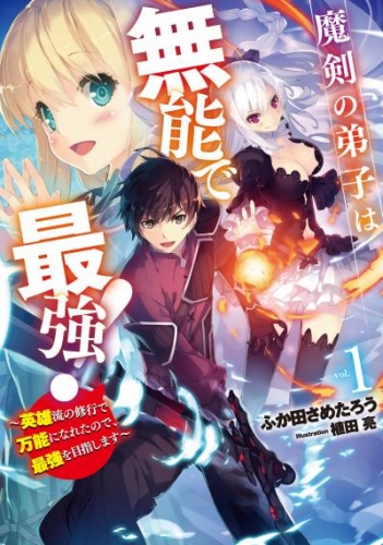 魔剣の弟子は無能で最強！　～英雄流の修行で万能になれたので、最強を目指します～ 1巻