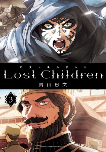 Lost Children 3巻