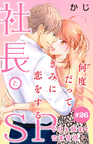 社長とＳＰ　～今日も朝まで密着警護～［ｃｏｍｉｃ　ｔｉｎｔ］分冊版（26）