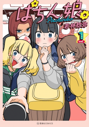 ぱちん娘。（１）