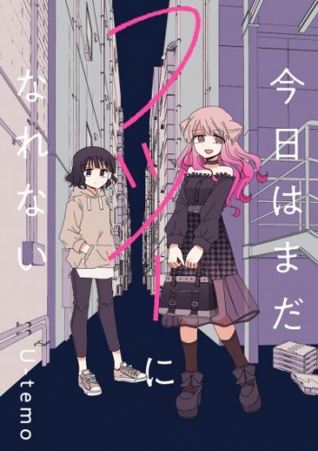 今日はまだフツーになれない　連載版: 2
