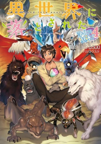 異世界に落とされた…浄化は基本！4【電子書籍限定書き下ろしSS付き】