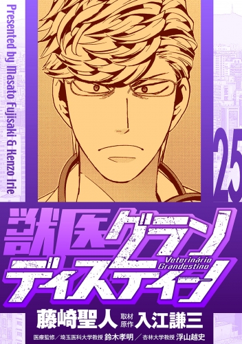 獣医グランディスティーノ 25巻