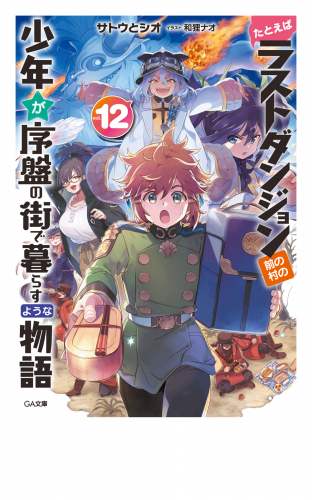 たとえばラストダンジョン前の村の少年が序盤の街で暮らすような物語１２