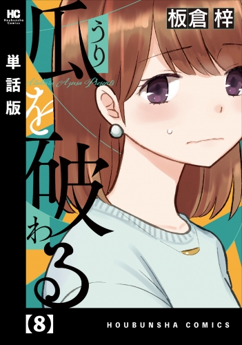 瓜を破る【単話版】　８