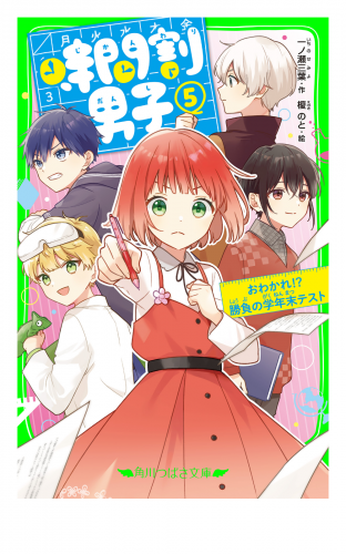 時間割男子（５）　おわかれ！？ 勝負の学年末テスト