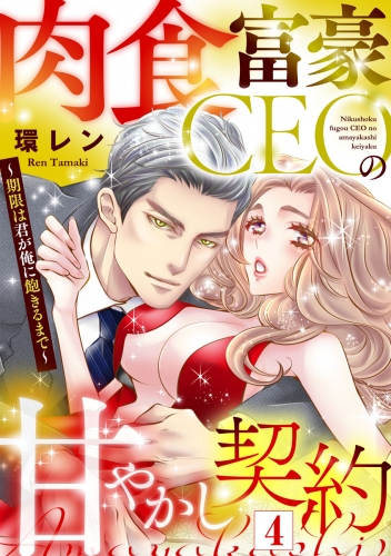 肉食富豪CEOの甘やかし契約 ～期限は君が俺に飽きるまで～（4）
