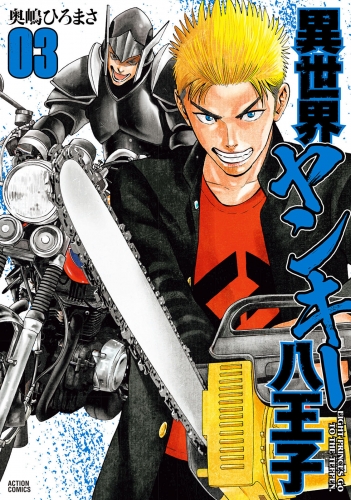 異世界ヤンキー八王子 3巻
