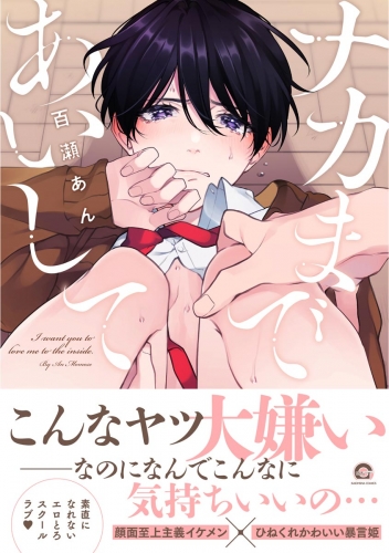 ナカまであいして【電子限定かきおろし漫画付】 | アニメイトブック