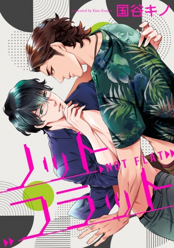ノットフラット（分冊版） 【第1話】