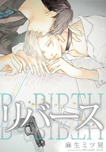 リバース（分冊版） 【第3話】