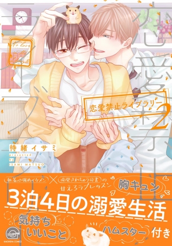 恋愛禁止ライブラリー 2【電子限定かきおろし漫画付】