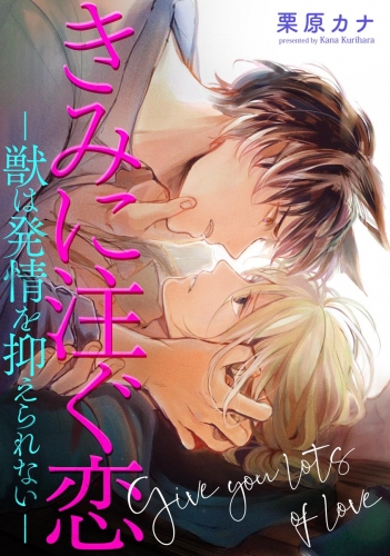 きみに注ぐ恋-獣は発情を抑えられない-（分冊版） 【第1話】