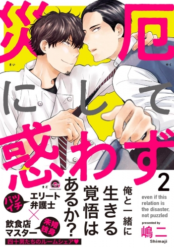 災厄にして惑わず 2【電子限定かきおろし漫画付】