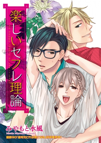 楽しいセフレ理論（分冊版） 【第1話】