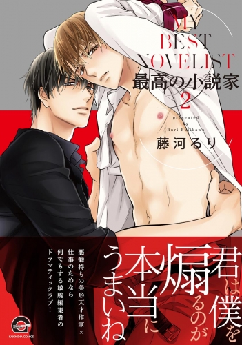 最高の小説家 2 【電子限定かきおろし漫画付】