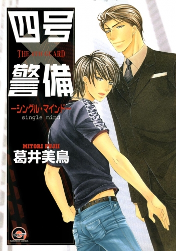 四号×警備 ―シングル・マインド―