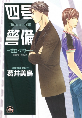四号×警備 ―ゼロ・アワー―