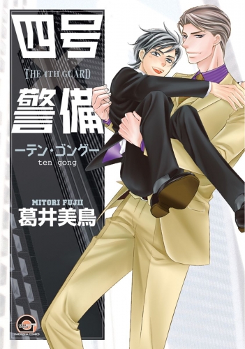 四号×警備 ―テン・ゴング―