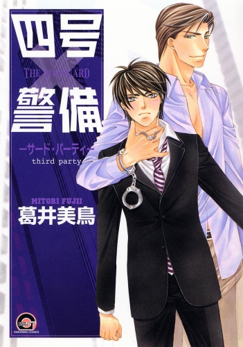 四号×警備 ―サード・パーティ―
