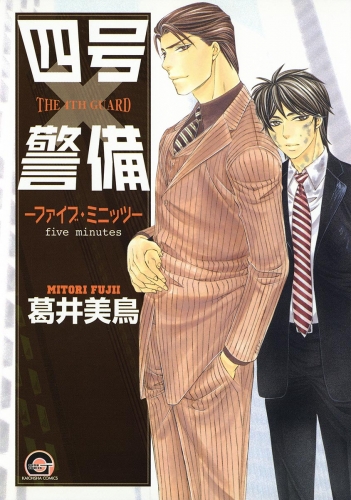四号×警備 ―ファイブ・ミニッツ―