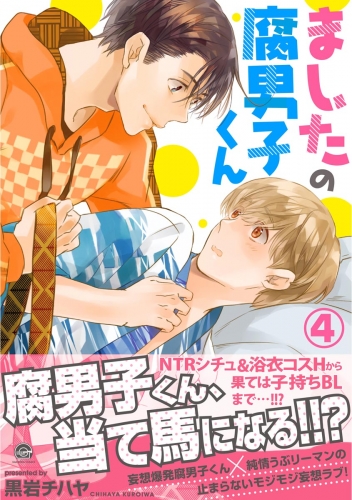 ましたの腐男子くん 4【電子限定かきおろし漫画付】