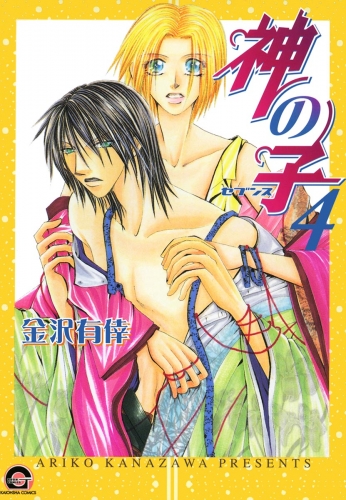 神の子～セブンス～ 4巻