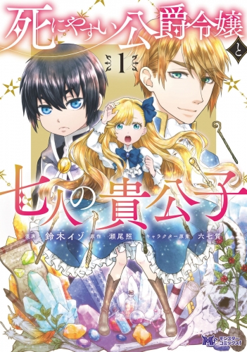 死にやすい公爵令嬢と七人の貴公子（コミック） 1巻