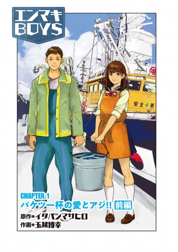 エンマキBOYS 1巻 CHAPTER1 バケツ一杯の愛とアジ！！前編