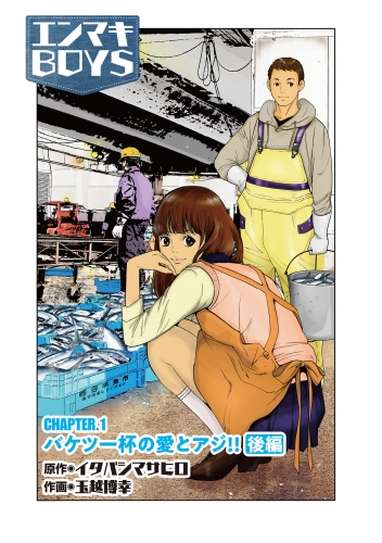 エンマキBOYS 2巻 CHAPTER1 バケツ一杯の愛とアジ！！後編