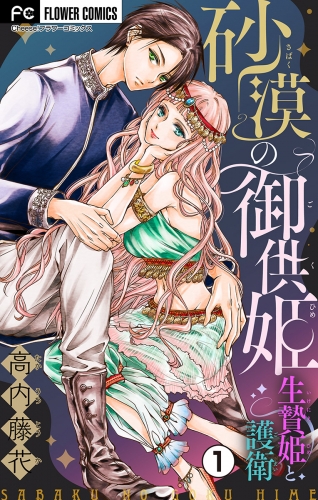 砂漠の御供姫～生贄姫と護衛～【マイクロ】 1巻