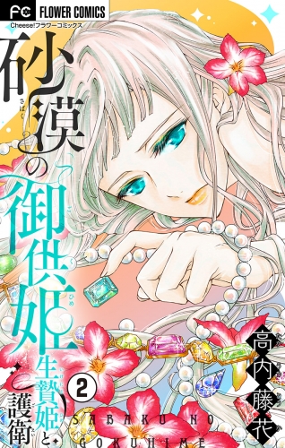 砂漠の御供姫～生贄姫と護衛～【マイクロ】 2巻