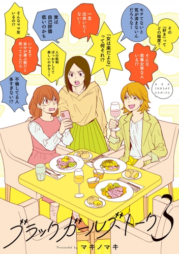 ブラックガールズトーク 3巻
