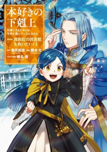 本好きの下剋上～司書になるためには手段を選んでいられません～第四部 貴族院の図書館を救いたい！