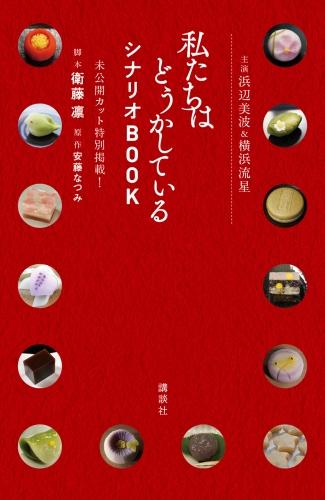主演浜辺美波＆横浜流星　私たちはどうかしている　シナリオＢＯＯＫ　未公開カット特別掲載！